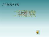 人教版小學(xué)六年級(jí)美術(shù)下冊(cè)第12課 二十年后的學(xué)校 課件