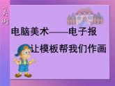 电脑美术──电子报PPT课件免费下载