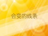 人美版小學(xué)美術(shù)二年級(jí)上冊(cè)1.會(huì)變的線條 課件 (4)