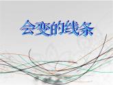 人美版小學(xué)美術(shù)二年級(jí)上冊(cè)1.會(huì)變的線條 課件 (1)
