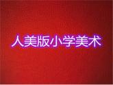 人美版小學(xué)美術(shù)二年級(jí)上冊(cè)1.會(huì)變的線條 課件 (5)