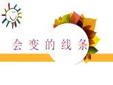 人美版小學(xué)美術(shù)二年級(jí)上冊(cè)1.會(huì)變的線條 課件 (5)