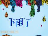 人美版小學(xué)美術(shù)二年級上冊6下雨了課件（29張）