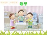 人美版小學(xué)美術(shù)二年級上冊13刷牙課件（21張）