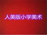 人美版小學(xué)美術(shù)二年級(jí)上冊(cè)5漂亮的小鐘表課件（24張）