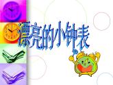 人美版小學(xué)美術(shù)二年級(jí)上冊(cè)5漂亮的小鐘表課件（24張）