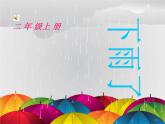 人美版小學(xué)美術(shù)二年級上冊6下雨了課件（23張）