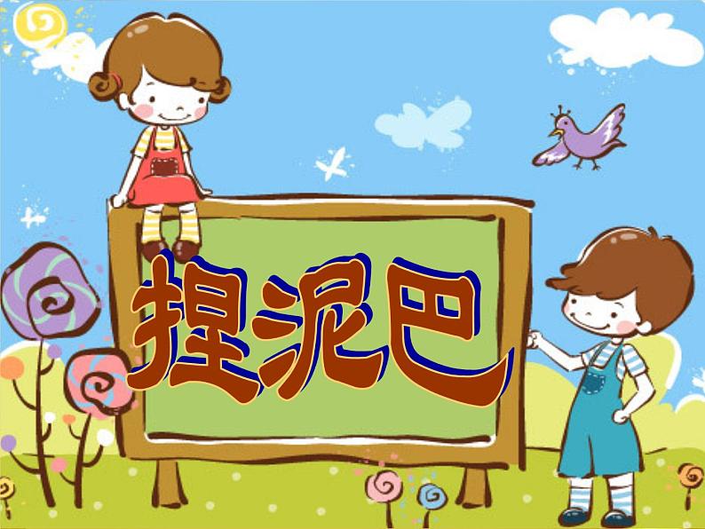 人美版小学美术二年级上册第3课 捏泥巴   课件（15张PPT）第1页