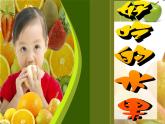 人美版小學(xué)美術(shù)二年級上冊12好吃的水果課件（23張）