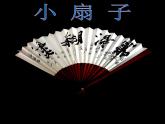 人美版小學(xué)美術(shù)二年級(jí)上冊(cè)4小扇子課件（23張）