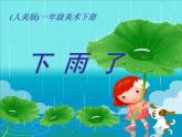 人美版小學(xué)美術(shù)二年級(jí)上冊(cè)第6課　下雨了 課件 (2)