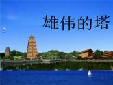 人美版小學(xué)美術(shù)二年級(jí)上冊(cè)第2課 雄偉的塔 課件