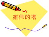 人美版小學(xué)美術(shù)二年級上冊第2課 雄偉的塔 課件 (3)