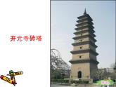 人美版小學(xué)美術(shù)二年級上冊第2課 雄偉的塔 課件 (3)