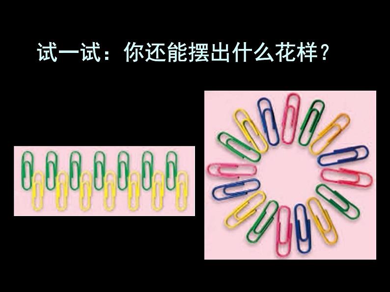 人美版小学美术二年级上册8摆花样课件（20张）第7页