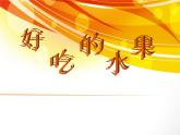 人美版小學(xué)美術(shù)二年級上冊第12課　好吃的水果 課件 (5)