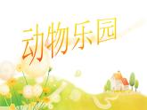 人美版小學(xué)美術(shù)二年級上冊第17課 動物樂園 課件 (1)