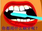 人美版小學(xué)美術(shù)二年級上冊第13課 刷牙 課件 (4)