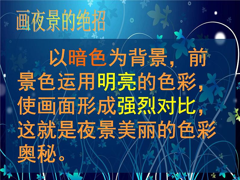 人美版小学二年级美术下册第16课　画夜景 课件 (4)第7页