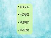 人美版小學(xué)二年級美術(shù)下冊第5課　紙盒變家具 課件 (3)