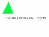 人美版小学二年级美术下册第4课  绘画游戏 课件