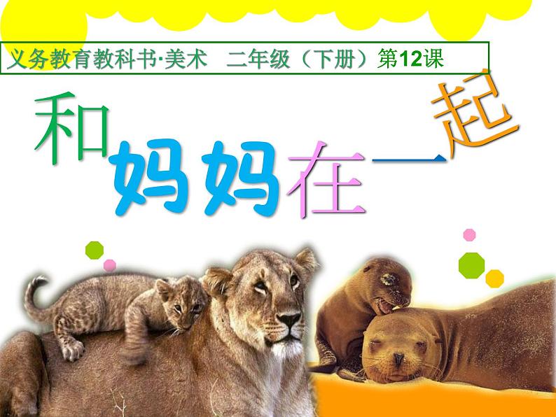 人美版小学二年级美术下册第12课  和妈妈在一起 课件（15张PPT）第3页