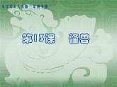 人美版小學(xué)二年級(jí)美術(shù)下冊(cè)第13課　怪獸 課件 (1)