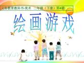 人美版小学二年级美术下册第4课　绘画游戏 课件