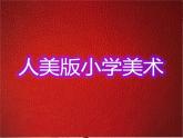 人美版小學(xué)二年級美術(shù)下冊第18課 童年 課件