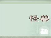 人美版小學(xué)二年級(jí)美術(shù)下冊(cè)第13課 怪獸 課件(18張PPT)