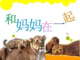 人美版小學(xué)二年級美術(shù)下冊第12課　和媽媽在一起 課件 (1)