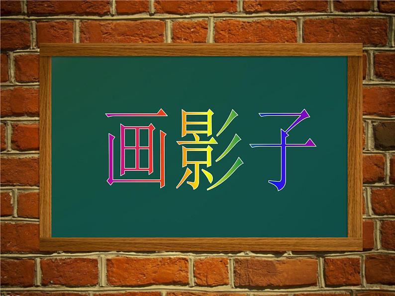 人美版小学二年级美术下册第17课 画影子 课件 (1)第2页