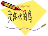 人美版小學(xué)二年級美術(shù)下冊第19課　我喜歡的鳥 課件 (4)