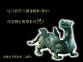 人美版小學(xué)二年級(jí)美術(shù)下冊(cè)第13課　怪獸 課件 (4)