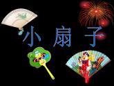 人美版小學(xué)美術(shù)二年級(jí)上冊(cè)第4課　小扇子 課件 (1)
