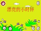 人美版小學(xué)美術(shù)二年級(jí)上冊(cè)第5課　漂亮的小鐘表 課件 (1)