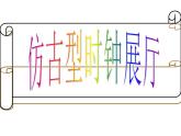人美版小學(xué)美術(shù)二年級(jí)上冊(cè)第5課　漂亮的小鐘表 課件 (1)
