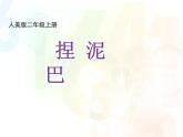 人美版小學(xué)美術(shù)二年級(jí)上冊(cè)第3課　捏泥巴 課件 (2)