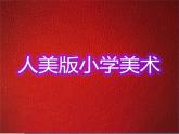 人美版小學(xué)美術(shù)二年級(jí)上冊(cè)第5課　漂亮的小鐘表 課件 (5)