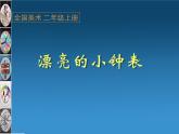 人美版小學(xué)美術(shù)二年級(jí)上冊(cè)第5課　漂亮的小鐘表 課件 (5)