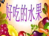 人美版小學(xué)美術(shù)二年級上冊第12課　好吃的水果 課件 (1)