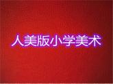 人美版小學(xué)美術(shù)二年級(jí)上冊(cè)第9課《我們身邊的痕跡》（課件）（13張PPT）