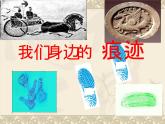 人美版小學(xué)美術(shù)二年級(jí)上冊(cè)第9課《我們身邊的痕跡》（課件）（13張PPT）