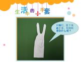 人美版小學美術二年級上冊第16課 會變的小手套 課件（9張PPT）