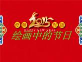 人美版小學(xué)美術(shù)二年級上冊第11課　繪畫中的節(jié)日 課件 (1)