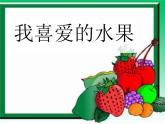 人美版小學(xué)美術(shù)二年級(jí)上冊(cè)好吃的水果 課件 (1)