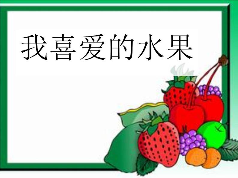 人美版小学美术二年级上册好吃的水果 课件 (1)第5页