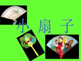 人美版小學(xué)美術(shù)二年級(jí)上冊(cè)第4課　小扇子 課件 (3)