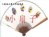人美版小學(xué)美術(shù)二年級(jí)上冊(cè)第4課　小扇子 課件 (3)