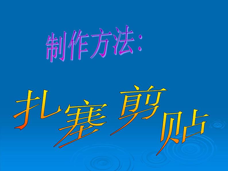 人美版小学美术二年级上册第16课　会变的小手套  课件 (2)第6页